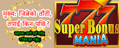 विश्वसनीय र सुरक्षित खेल